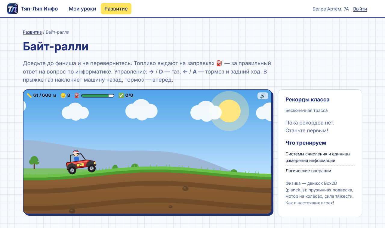 Игра «Байт-ралли»